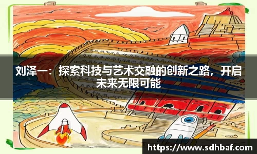 刘泽一：探索科技与艺术交融的创新之路，开启未来无限可能