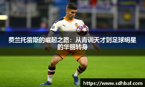 费兰托雷斯的崛起之路：从青训天才到足球明星的华丽转身