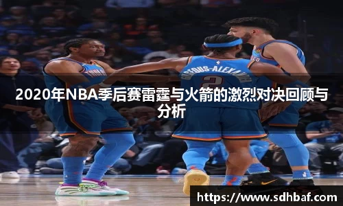 2020年NBA季后赛雷霆与火箭的激烈对决回顾与分析