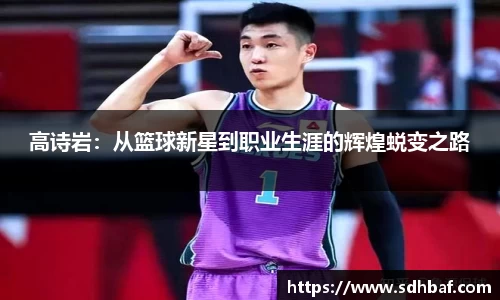 高诗岩：从篮球新星到职业生涯的辉煌蜕变之路