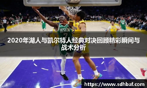 2020年湖人与凯尔特人经典对决回顾精彩瞬间与战术分析