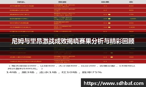 尼姆与里昂激战成败揭晓赛果分析与精彩回顾