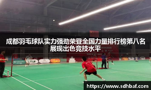 成都羽毛球队实力强劲荣登全国力量排行榜第八名展现出色竞技水平