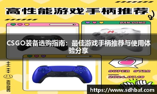 CSGO装备选购指南：最佳游戏手柄推荐与使用体验分享