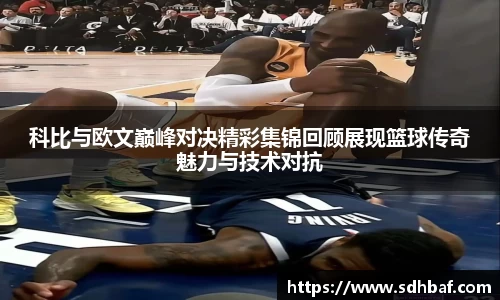 科比与欧文巅峰对决精彩集锦回顾展现篮球传奇魅力与技术对抗