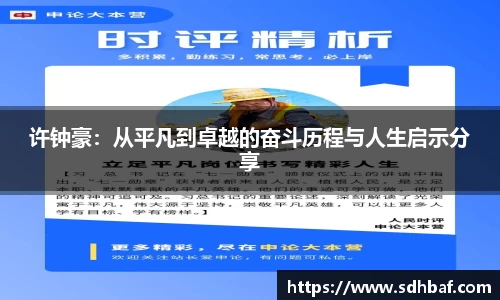 许钟豪：从平凡到卓越的奋斗历程与人生启示分享